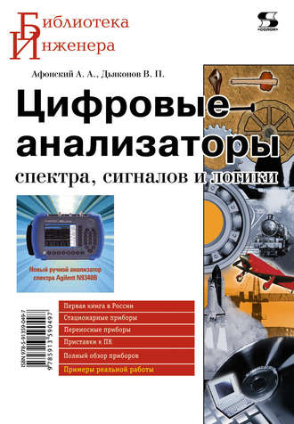 Цифровые анализаторы спектра, сигналов и логики. 