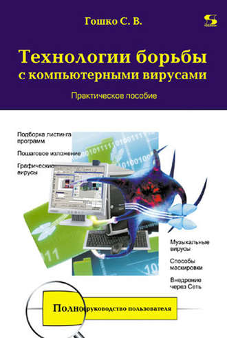 Технологии борьбы с компьютерными вирусами. Практическое пособие. С. В. Гошко