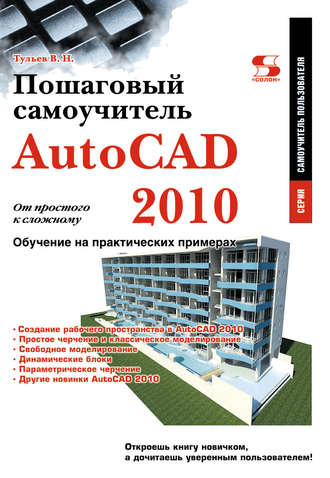 В. Н. Тульев. AutoCAD 2010. От простого к сложному. Пошаговый самоучитель