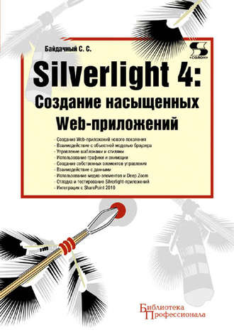 С. С. Байдачный. Silverlight 4: создание насыщенных Web-приложений