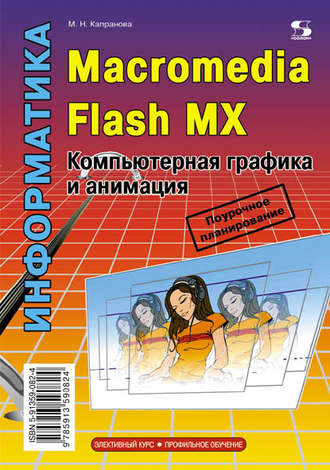 М. Н. Капранова. Информатика. Macromedia Flash MX. Компьютерная графика и анимация