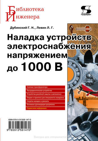 Наладка устройств электроснабжения напряжением до 1000 В. Л. Г. Левин