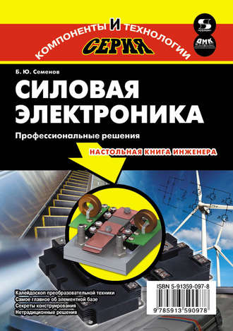 Силовая электроника. Профессиональные решения. Б. Ю. Семенов