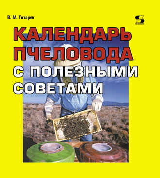 Календарь пчеловода с полезными советами. В. М. Титарев