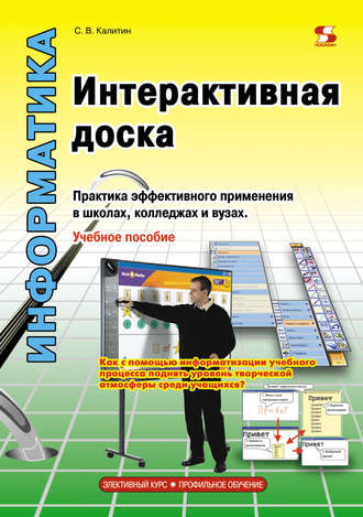 Интерактивная доска. Практика эффективного применения в школах, колледжах и вузах. С. В. Калитин