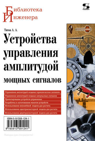 Устройства управления амплитудой мощных сигналов. А. А. Титов