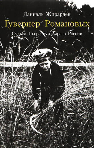 Гувернер Романовых. Cудьба Пьера Жильяра в России. Даниэль Жирарден