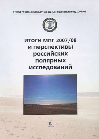 Коллектив авторов. Итоги МПГ 2007/08 и перспективы российских полярных исследований