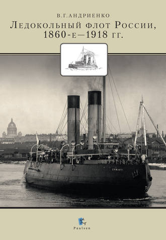 Ледокольный флот России 1860-е – 1918 гг.. Владимир Андриенко