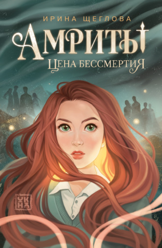 Амриты. Цена бессмертия. 
