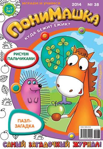 ПониМашка. Развлекательно-развивающий журнал. №38 (сентябрь) 2014. 
