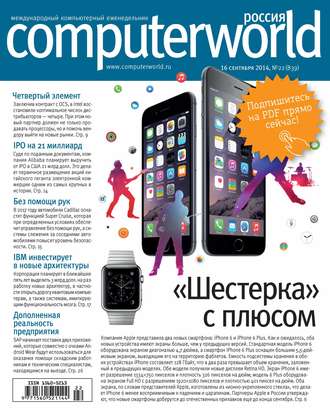 Журнал Computerworld Россия №22/2014. 