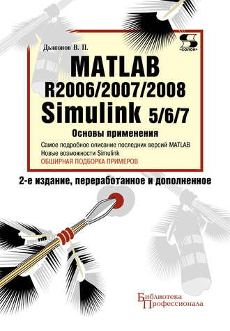 В. П. Дьяконов. Matlab R2006/2007/2008. Simulink 5/6/7. Основы применения
