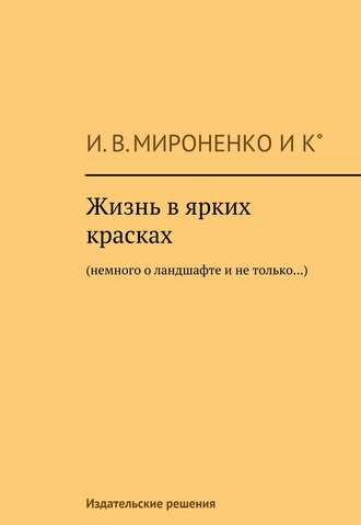 Жизнь в ярких красках. Немного о ландшафте и не только. Ия Мироненко