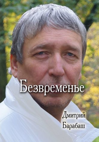 Дмитрий Барабаш. Безвременье