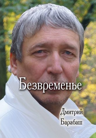 Безвременье. Дмитрий Барабаш