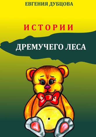 Истории Дремучего леса. Евгения Дубцова