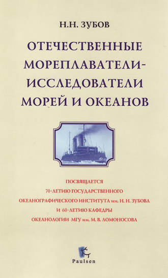 Отечественные мореплаватели-исследователи морей и океанов. Николай Зубов