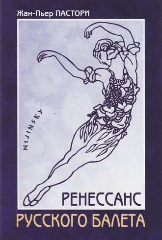 Жан-Пьер Пастори. Ренессанс Русского балета