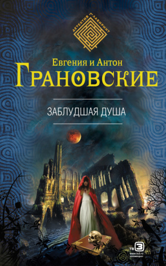 Заблудшая душа. 