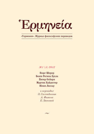 Группа авторов. Герменея №1 (4) 2012