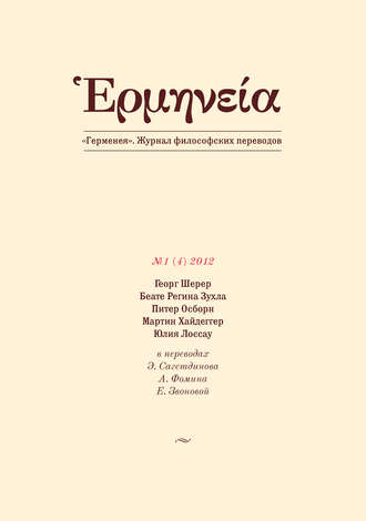 Герменея №1 (4) 2012. Группа авторов