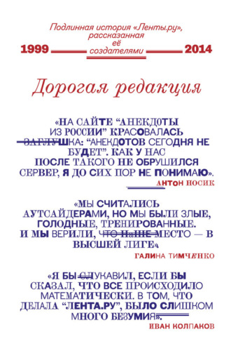 Дорогая редакция. Подлинная история «Ленты.ру», рассказанная ее создателями. Коллектив авторов