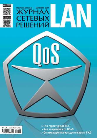 Открытые системы. Журнал сетевых решений / LAN №09/2014