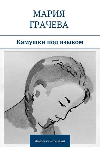 Камушки под языком. Мария Грачева