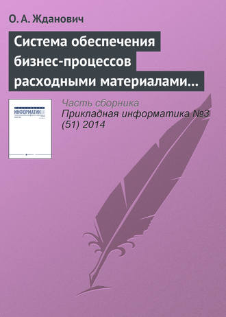 Система обеспечения бизнес-процессов расходными материалами на основе облачных технологий. О. А. Жданович