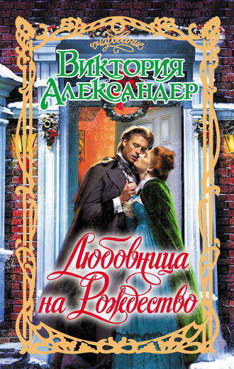 Любовница на Рождество. Виктория Александер
