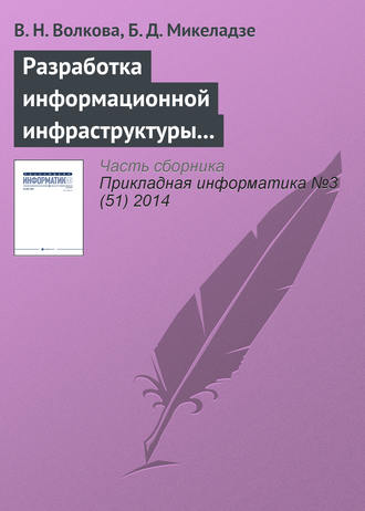 В. Н. Волкова. Разработка информационной инфраструктуры управления проектированием многофункционального комплекса