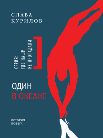 Один в океане. История побега. Слава Курилов