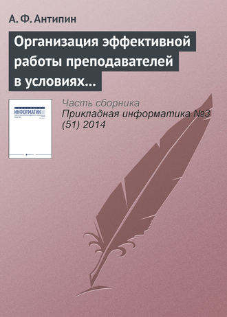 Организация эффективной работы преподавателей в условиях рейтинговой системы обучения. А. Ф. Антипин