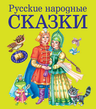 Русские народные сказки. Группа авторов
