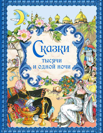 Сказки тысячи и одной ночи. Группа авторов