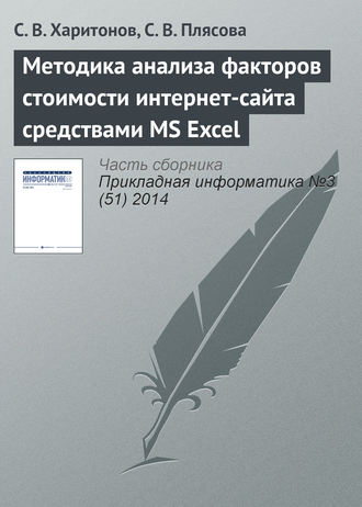 С. В. Харитонов. Методика анализа факторов стоимости интернет-сайта средствами MS Excel