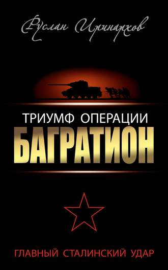 Триумф операции «Багратион». Главный Сталинский удар. Руслан Иринархов