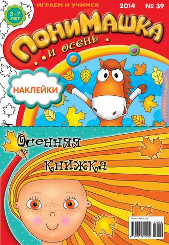 ПониМашка. Развлекательно-развивающий журнал. №39 (сентябрь) 2014. 