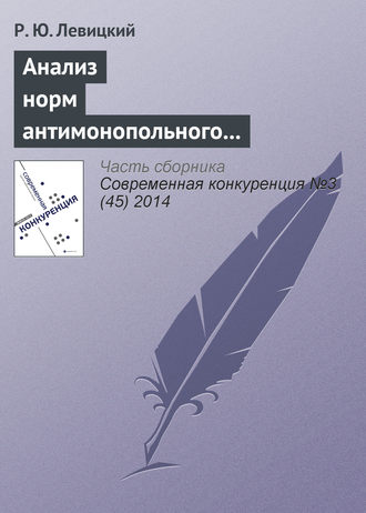 Р. Ю. Левицкий. Анализ норм антимонопольного законодательства в отношении согласованных действий на товарных рынках