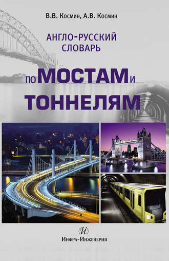 В. В. Космин. Англо-русский словарь по мостам и тоннелям