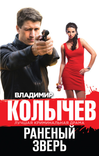 Раненый зверь. Владимир Колычев