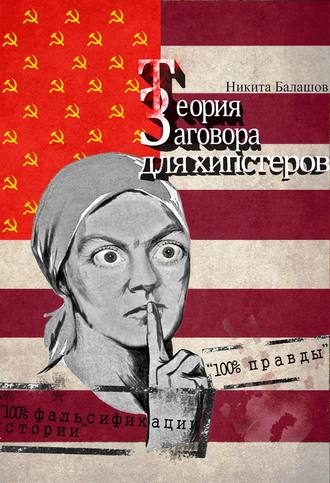 Теория заговора для хипстеров. Никита Балашов