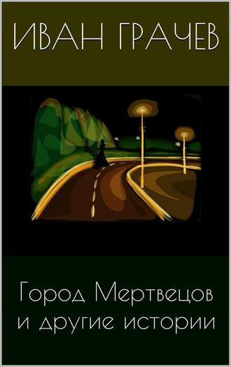 Город мертвецов и другие истории (сборник). Иван Грачев