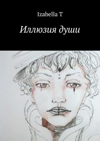 Иллюзия души. T Izabella