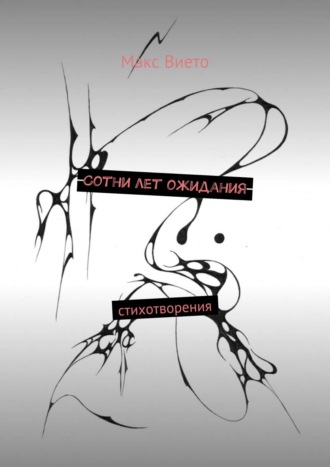 Сотни лет ожидания. Макс Вието