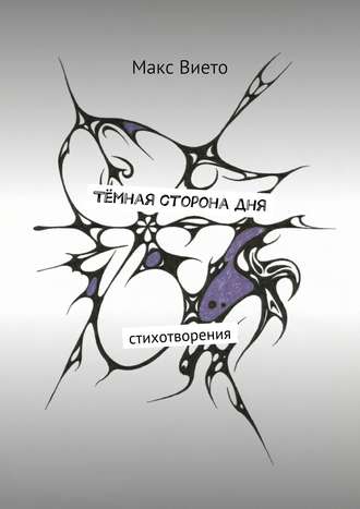 Тёмная сторона дня. Макс Вието