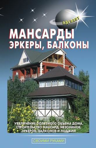 Мансарды, эркеры, балконы. В. С. Левадный