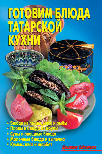 Коллектив авторов. Готовим блюда татарской кухни
