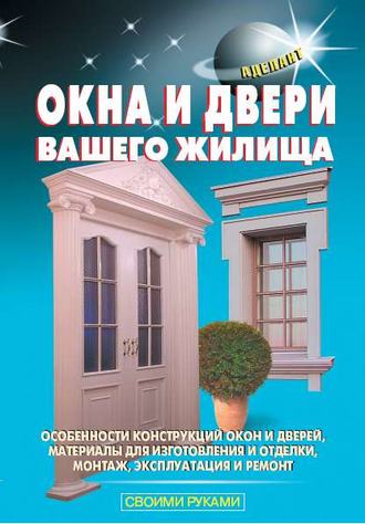 Окна и двери вашего жилища. В. С. Левадный